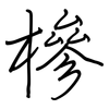 槮: regular script (using a pen)