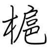槴: regular script (using a pen) 槴: regular script (using a pen)