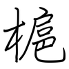 槴: regular script (using a pen)