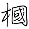 槶: regular script (using a pen)