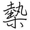 槷: regular script (using a pen)