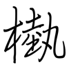 槸: regular script (using a pen)