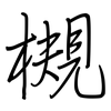 槻: regular script (using a pen)