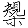 槼: regular script (using a pen)
