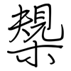 槼: regular script (using a pen)