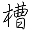 槽: regular script (using a pen)