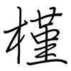 槿: regular script (using a pen)