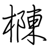 樄: regular script (using a pen)