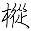 樅: regular script (using a pen)