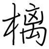 樆: regular script (using a pen)