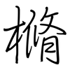 樇: regular script (using a pen)