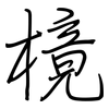 樈: regular script (using a pen)