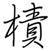 樍: regular script (using a pen)