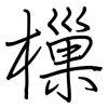 樔: regular script (using a pen)