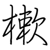 樕: regular script (using a pen)