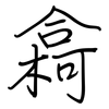 樖: regular script (using a pen)