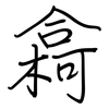 樖: regular script (using a pen)