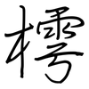 樗: regular script (using a pen)