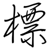 標: regular script (using a pen)