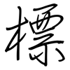 標: regular script (using a pen)