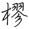樛: regular script (using a pen)