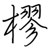 樛: regular script (using a pen)