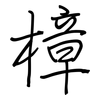 樟: regular script (using a pen)