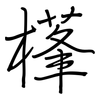 樥: regular script (using a pen)