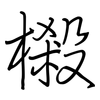 樧: regular script (using a pen)