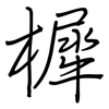 樨: regular script (using a pen)