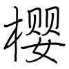 樱: regular script (using a pen)