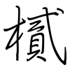 樲: regular script (using a pen)