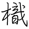 樴: regular script (using a pen)