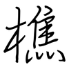 樵: regular script (using a pen)