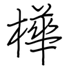 樺: regular script (using a pen)