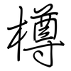 樽: regular script (using a pen)