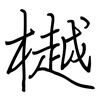 樾: regular script (using a pen)