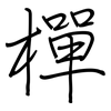 樿: regular script (using a pen)