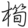 橁: regular script (using a pen)