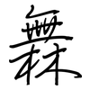 橆: regular script (using a pen)