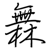 橆: regular script (using a pen)