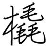 橇: regular script (using a pen)