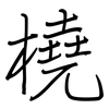 橈: regular script (using a pen)