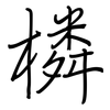 橉: regular script (using a pen)