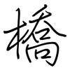 橋: regular script (using a pen)