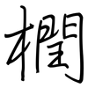橍: regular script (using a pen) 橍: regular script (using a pen)