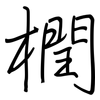 橍: regular script (using a pen)