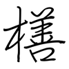 橏: regular script (using a pen)