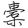 橐: regular script (using a pen)