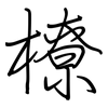橑: regular script (using a pen)